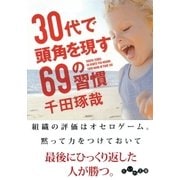 30代で頭角を現す69の習慣（大和書房） [電子書籍]