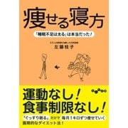 痩せる寝方（大和書房） [電子書籍]