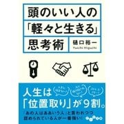 頭のいい人の「軽々と生きる」思考術（大和書房） [電子書籍]