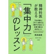 精神科医が教える「集中力」のレッスン（大和書房） [電子書籍]