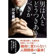 男は人とどうつきあうべきか（大和書房） [電子書籍]