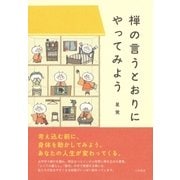 禅の言うとおりにやってみよう（大和書房） [電子書籍]