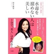 水毒を溜めない人は美しい（大和書房） [電子書籍]