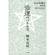 1％の幸運を100％手に入れる強運のつかみ方（大和書房） [電子書籍]