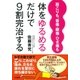 肩こりも、首痛・腰痛・ひざ痛も体をゆるめるだけで9割完治する（大和書房） [電子書籍]
