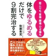 肩こりも、首痛・腰痛・ひざ痛も体をゆるめるだけで9割完治する（大和書房） [電子書籍]