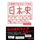 2時間でおさらいできる日本史（大和書房） [電子書籍]