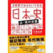 2時間でおさらいできる日本史(近・現代史篇)（大和書房） [電子書籍]