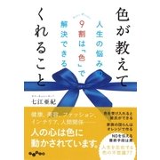 色が教えてくれること（大和書房） [電子書籍]