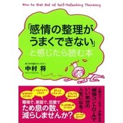 「感情の整理がうまくできない」と感じたら読む本（大和書房） [電子書籍]