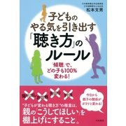 子どものやる気を引き出す「聴き方」のルール（大和書房） [電子書籍]