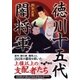 徳川十五代闇将軍（大和書房） [電子書籍]