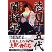 徳川十五代闇将軍（大和書房） [電子書籍]