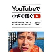 YouTubeで小さく稼ぐ（大和書房） [電子書籍]