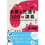本質を見通す100の講義（大和書房） [電子書籍]