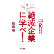 絶滅企業に学べ！（大和書房） [電子書籍]