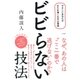 ビビらない技法（大和書房） [電子書籍]