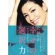 アン ミカの幸せの選択力（大和書房） [電子書籍]