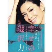 アン ミカの幸せの選択力（大和書房） [電子書籍]