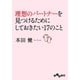 理想のパートナーを見つけるためにしておきたい17のこと（大和書房） [電子書籍]