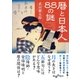 暦と日本人88の謎（大和書房） [電子書籍]