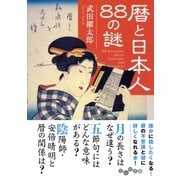 暦と日本人88の謎（大和書房） [電子書籍]