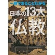一冊でまるごとわかる日本の13大仏教（大和書房） [電子書籍]