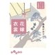 花嫁衣裳（大和書房） [電子書籍]