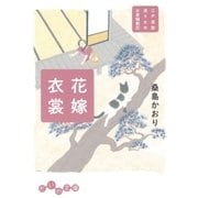 花嫁衣裳（大和書房） [電子書籍]
