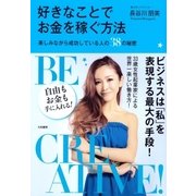 好きなことでお金を稼ぐ方法（大和書房） [電子書籍]