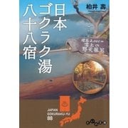 日本ゴクラク湯八十八宿（大和書房） [電子書籍]