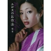 エロスのお作法（大和書房） [電子書籍]