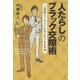 「人たらし」のブラック交際術（大和書房） [電子書籍]