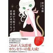 恋愛が失敗する子 恋愛が成功する子（大和書房） [電子書籍]