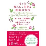 もっと私らしく生きる最高の方法（大和書房） [電子書籍]