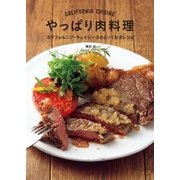 やっぱり肉料理（大和書房） [電子書籍]
