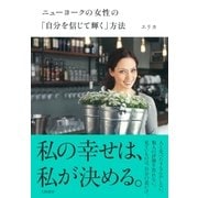 ニューヨークの女性の「自分を信じて輝く」方法（大和書房） [電子書籍]