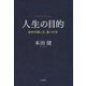 人生の目的（大和書房） [電子書籍]