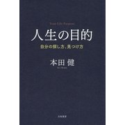 人生の目的（大和書房） [電子書籍]