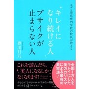 キレイになり続ける人 ブサイクが止まらない人（大和書房） [電子書籍]
