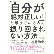 「自分が絶対正しい！」と思っている人に振り回されない方法（大和書房） [電子書籍]