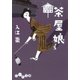 茶屋娘（大和書房） [電子書籍]