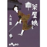 茶屋娘（大和書房） [電子書籍]