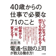 40歳からの仕事で必要な71のこと（大和書房） [電子書籍]
