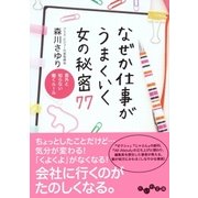 なぜか仕事がうまくいく女の秘密77（大和書房） [電子書籍]