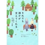 それでも誰かが支えてくれる（大和書房） [電子書籍]