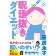 呪詛抜きダイエット（大和書房） [電子書籍]