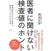 医者に聞けない検査値のホント（大和書房） [電子書籍]