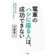 電車のハシに座る人は、成功できない（大和書房） [電子書籍]