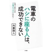 電車のハシに座る人は、成功できない（大和書房） [電子書籍]
